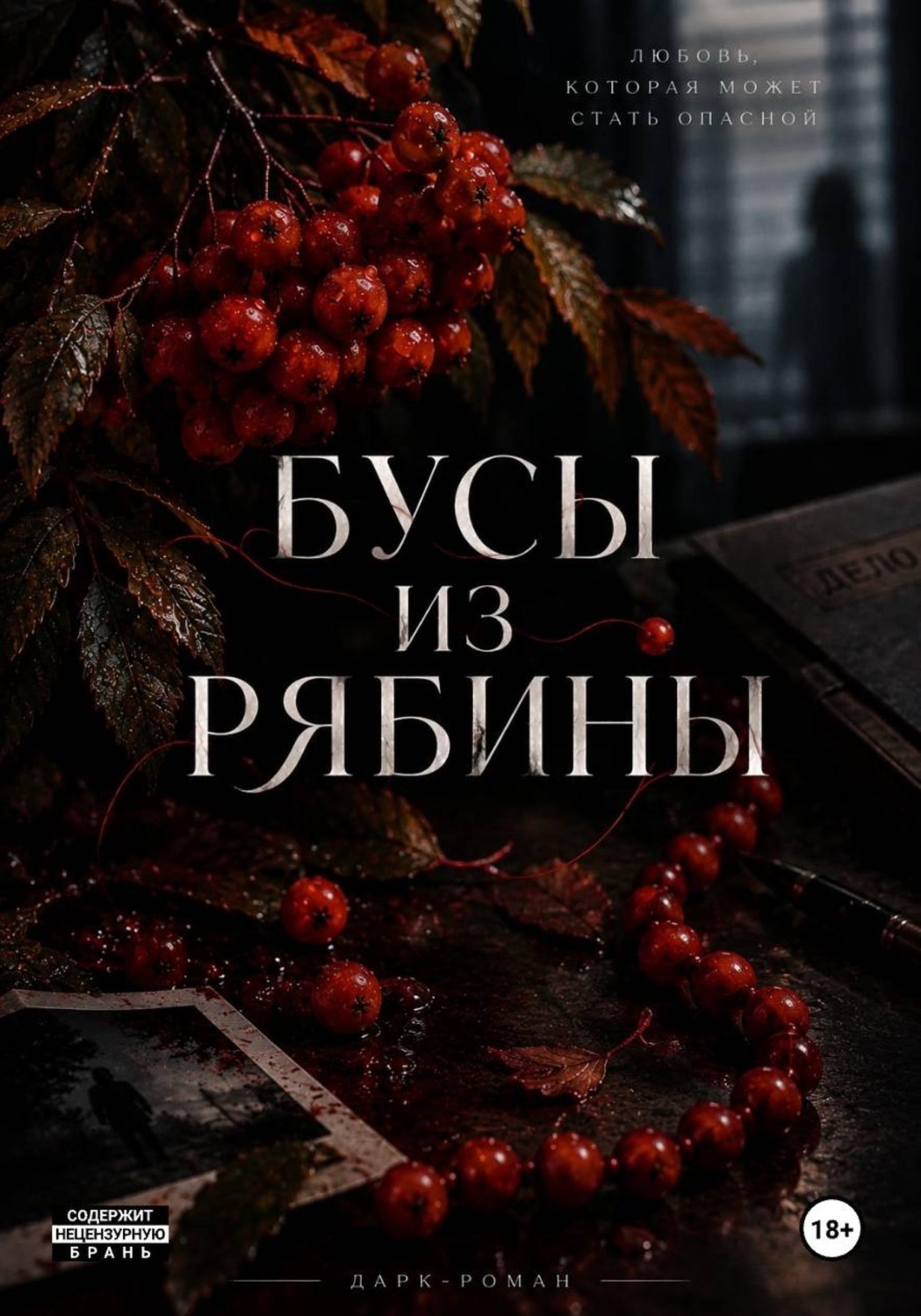 Обложка книги «Бусы из рябины»
