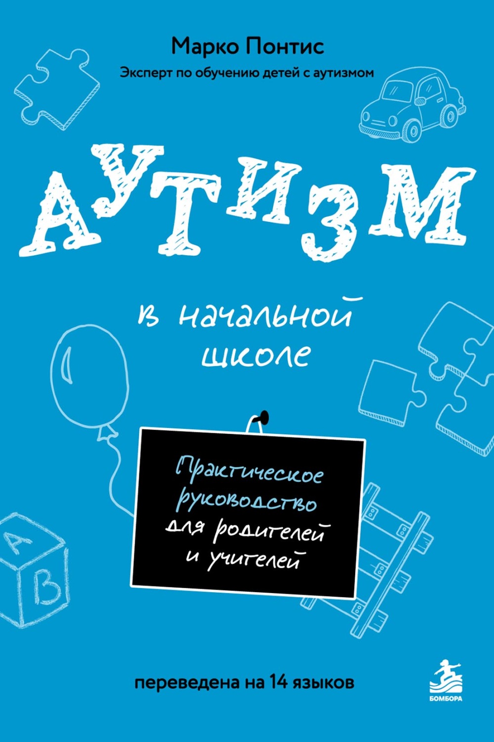 Обложка книги «Аутизм в начальной школе. Практическое руководство для родителей и учителей»