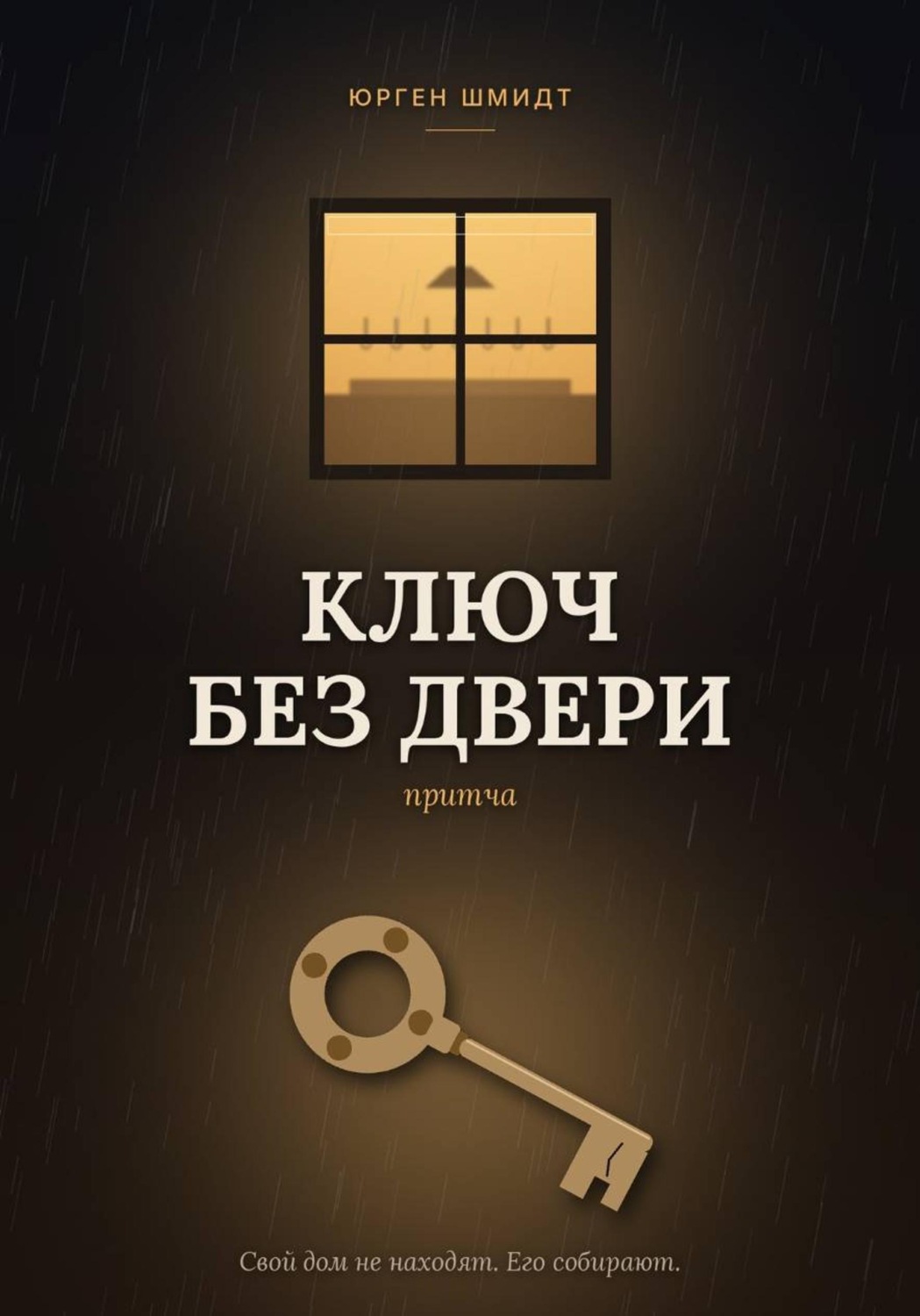 Обложка книги «Ключ без двери»