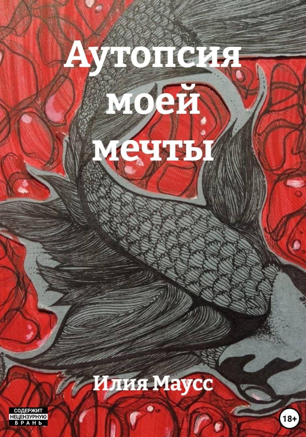 Обложка книги «Аутопсия моей мечты»