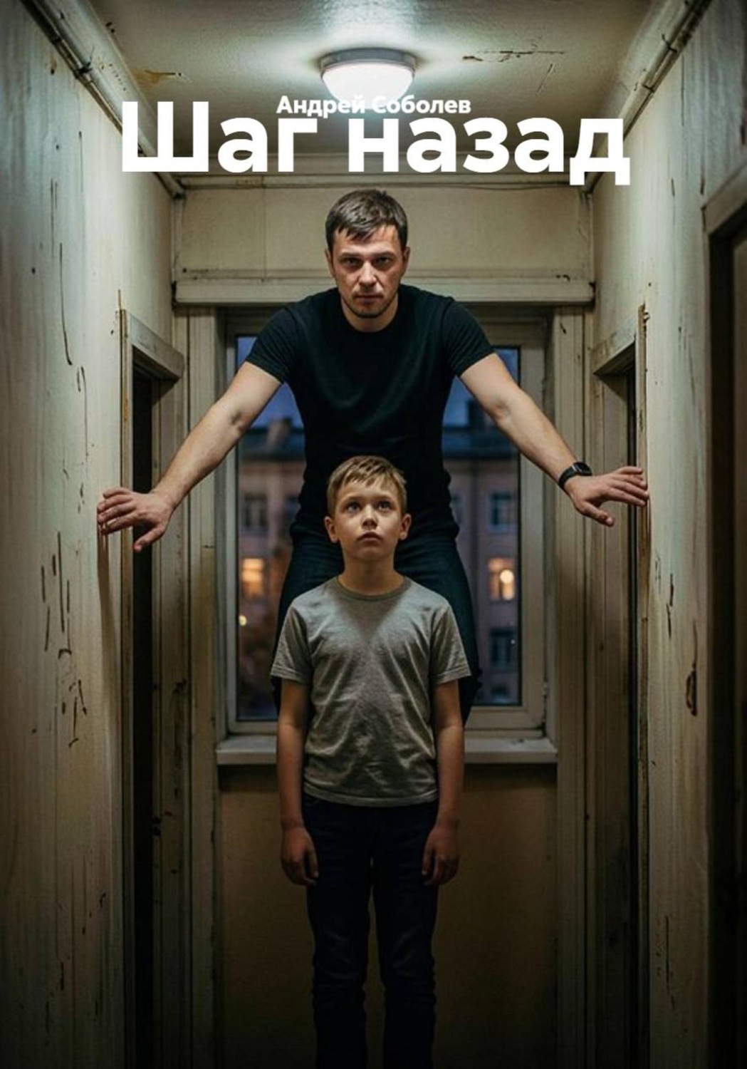 Обложка книги «Шаг назад»