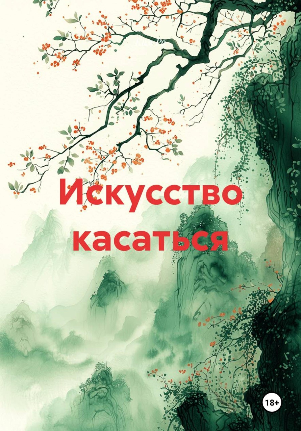 Обложка книги «Искусство касаться»