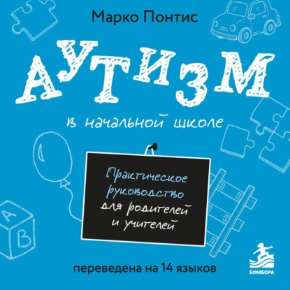 Обложка книги «Аутизм в начальной школе. Практическое руководство для родителей и учителей»