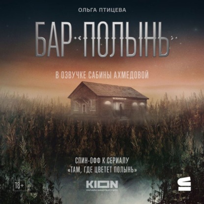 Обложка книги «Бар «Полынь»»