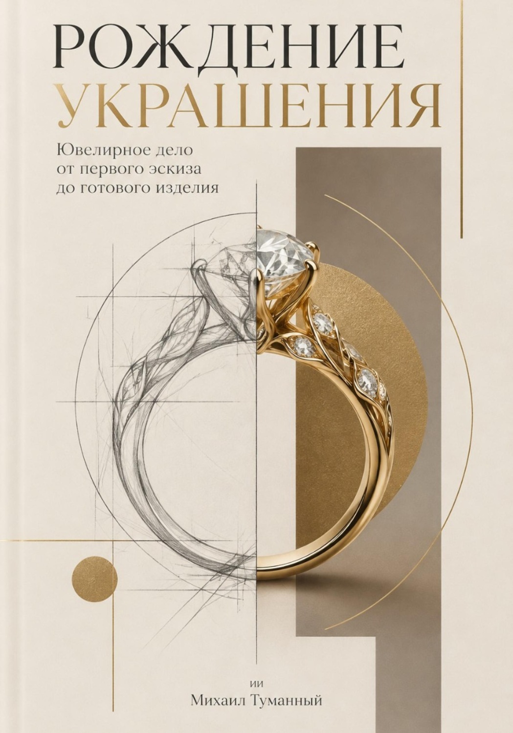 Обложка книги «Рождение украшения: Ювелирное дело от первого эскиза до готового изделия»