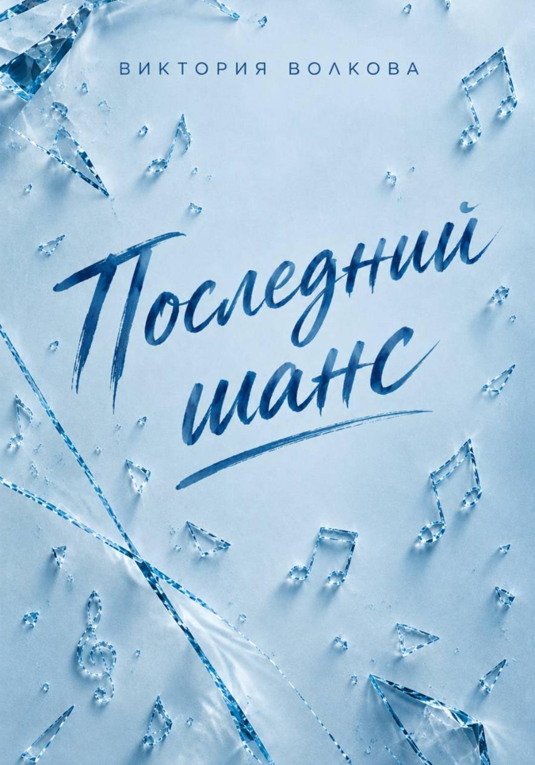 Обложка книги «Последний шанс»