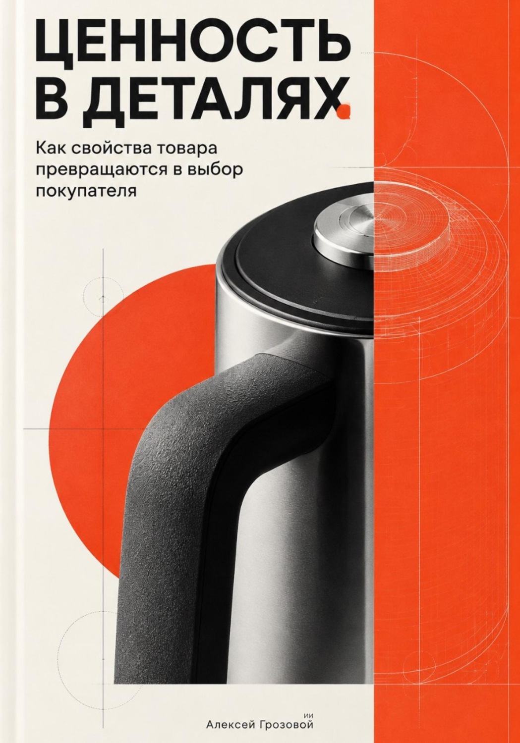 Обложка книги «Ценность в деталях: Как свойства товара превращаются в выбор покупателя»