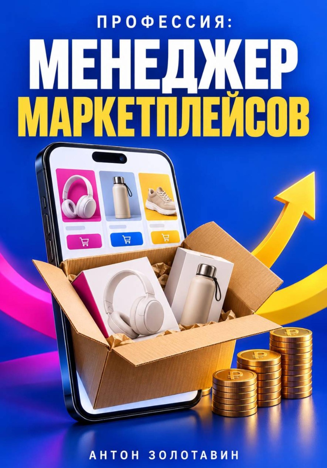 Обложка книги «Профессия: Менеджер маркетплейсов»