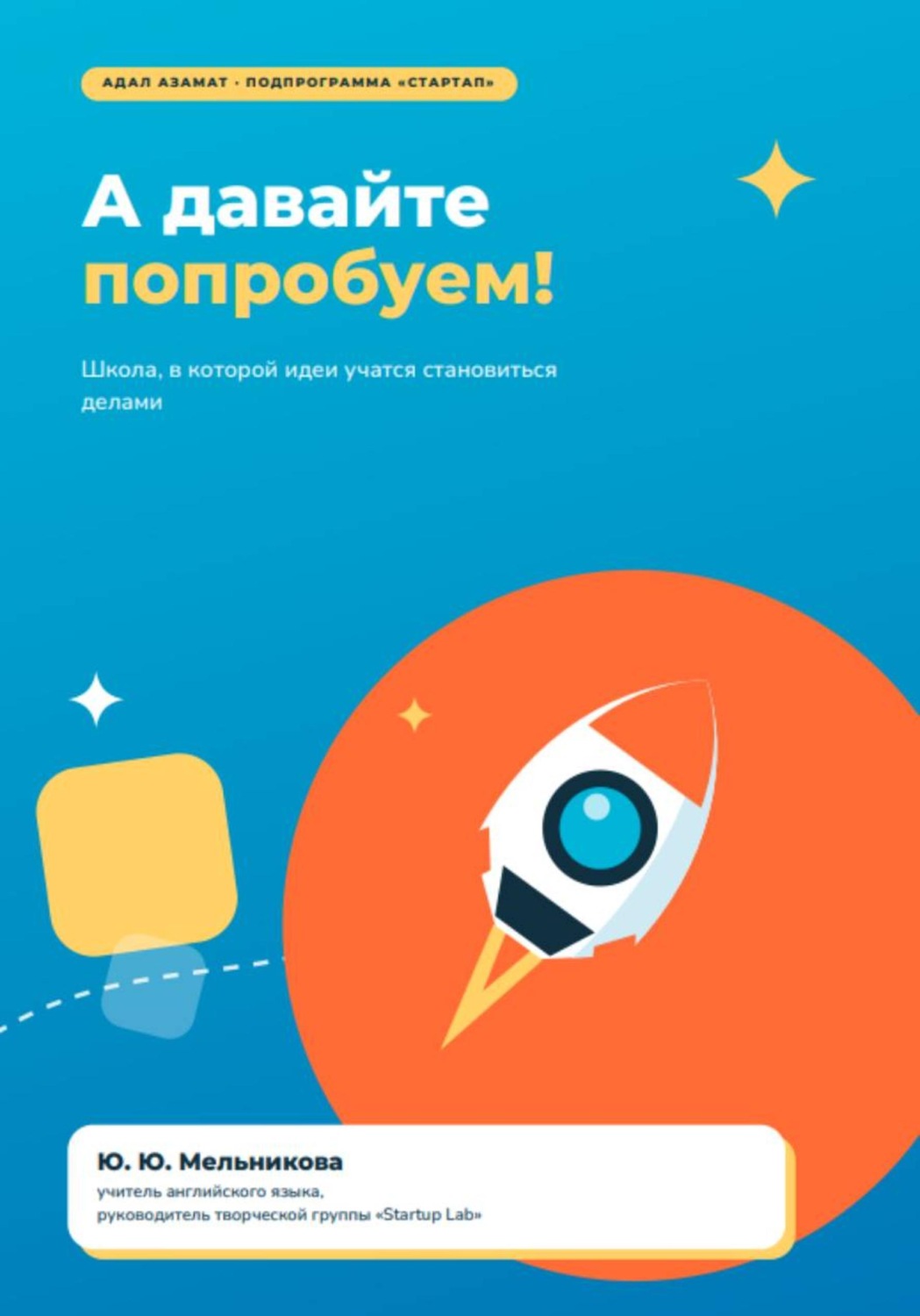 Обложка книги «А давайте попробуем!»