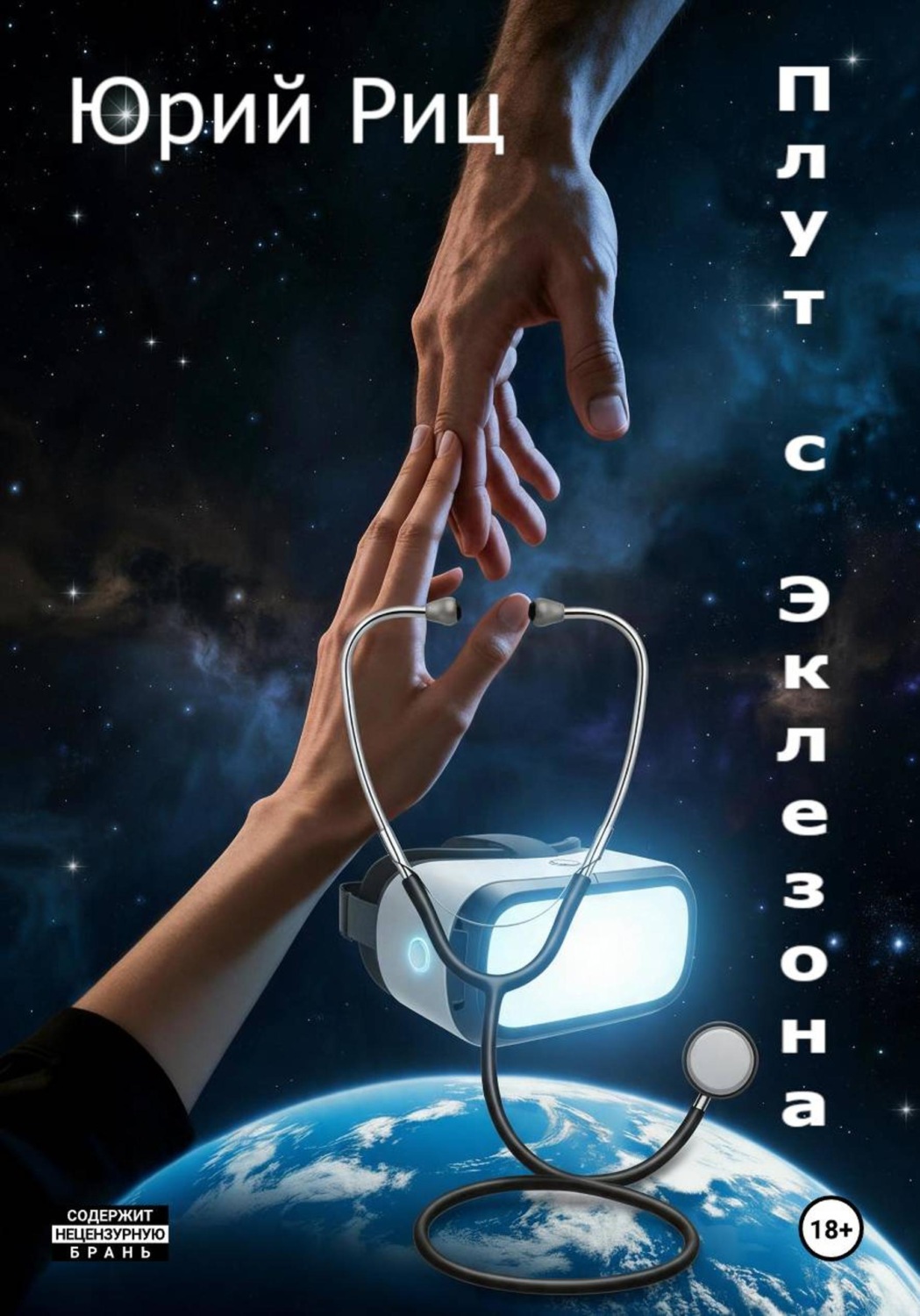 Обложка книги «Плут с Эклезона»