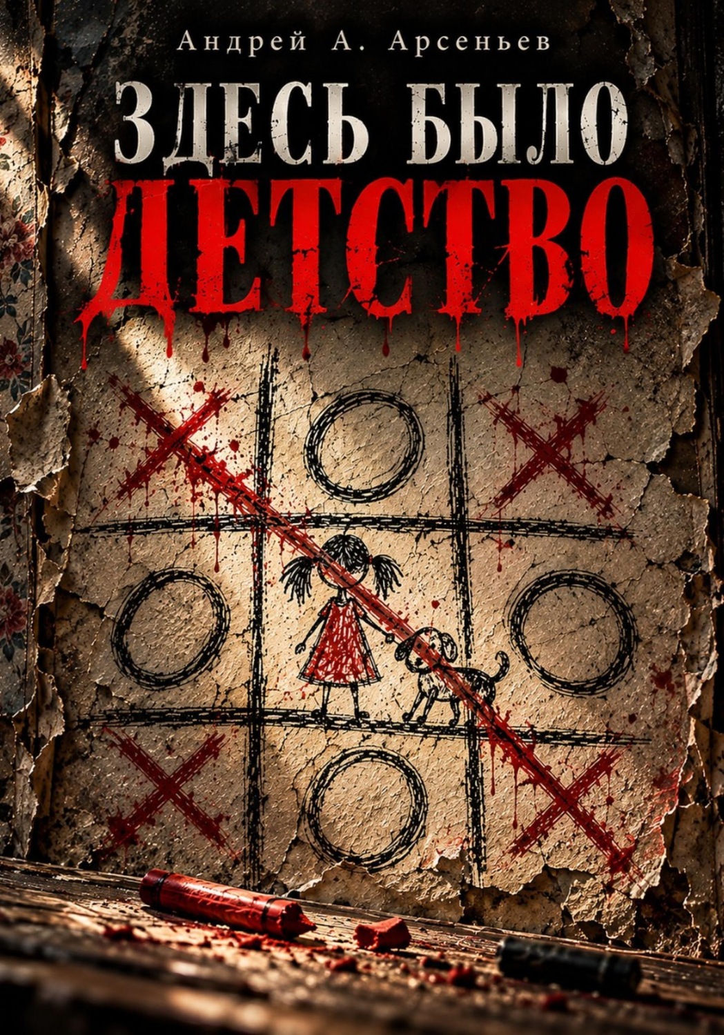 Обложка книги «Здесь было детство»