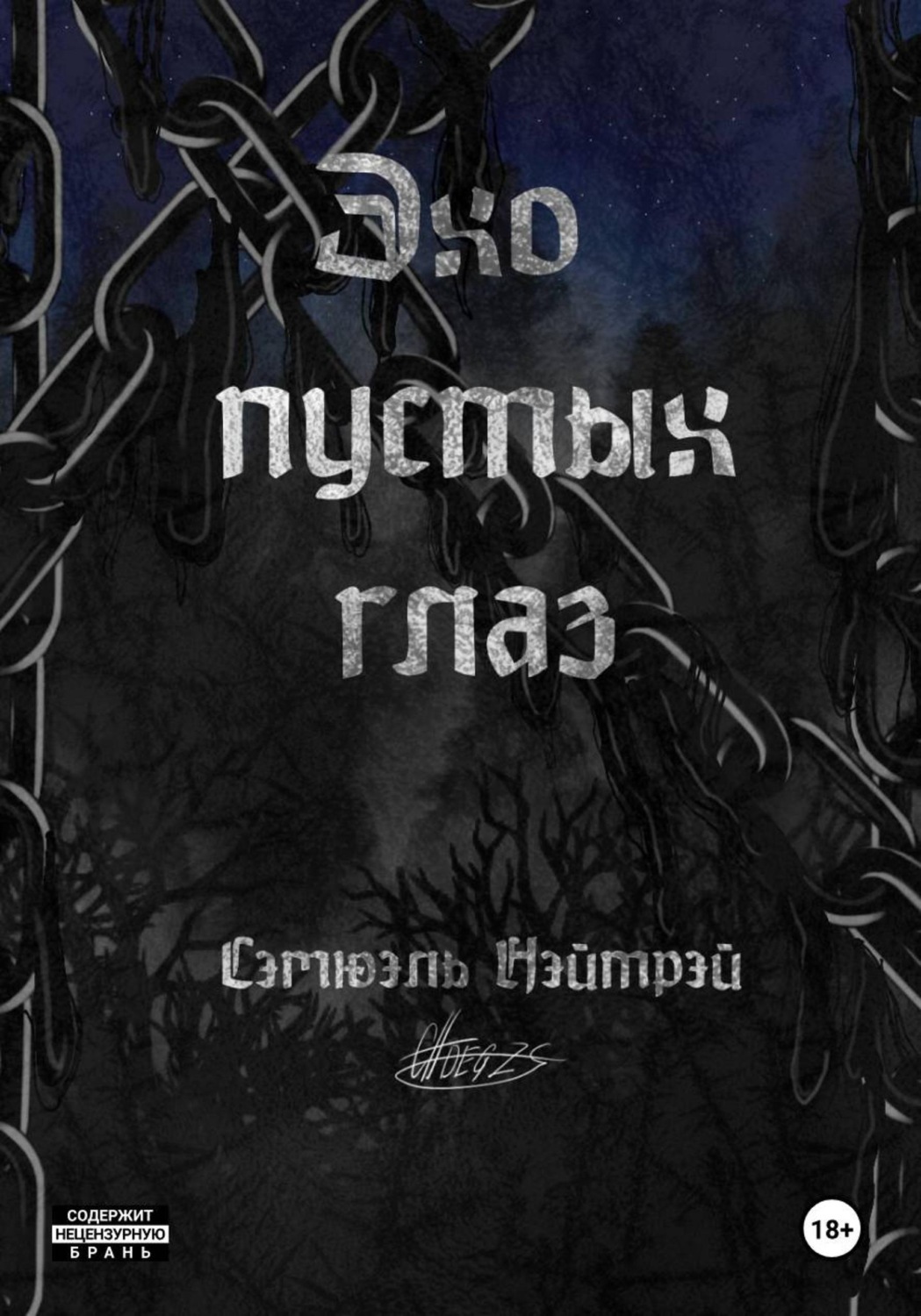 Обложка книги «Эхо пустых глаз»