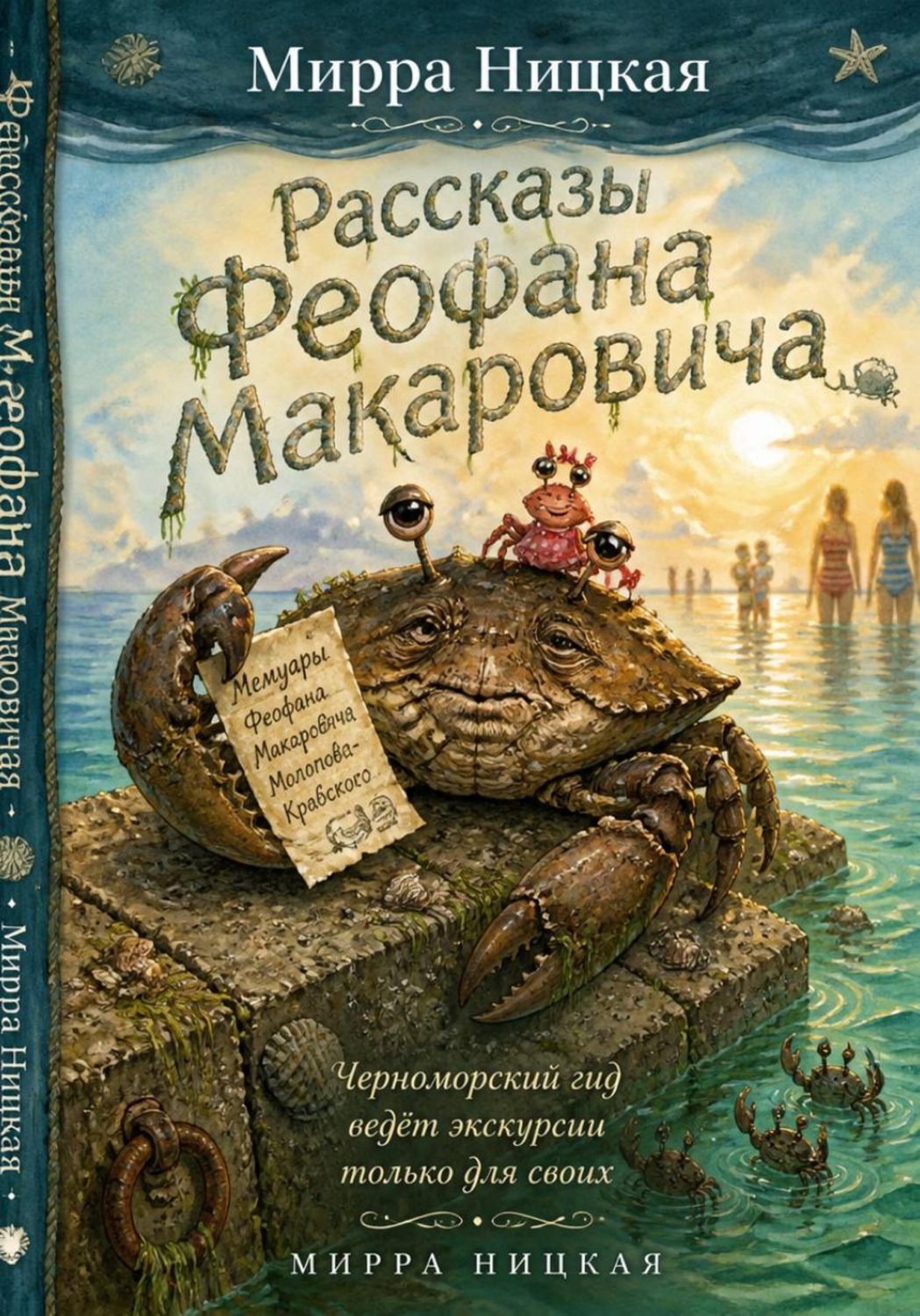 Обложка книги «Рассказы Феофана Макаровича»