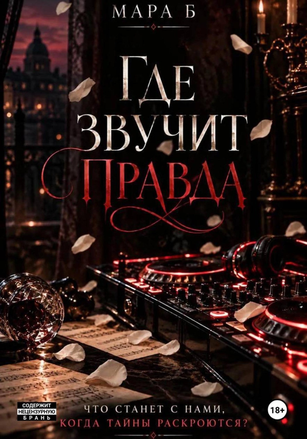 Обложка книги «Где звучит правда»