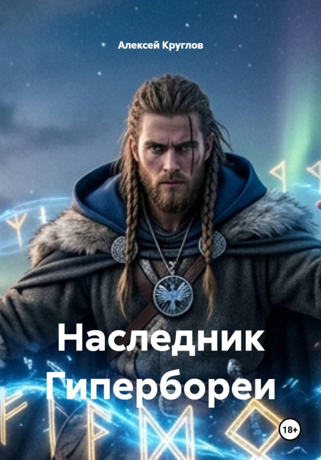 Обложка книги «Наследник Гипербореи»