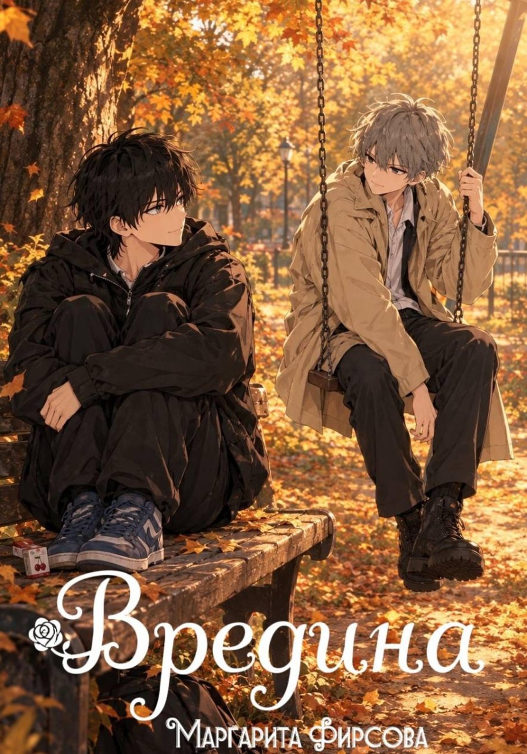Обложка книги «Вредина»