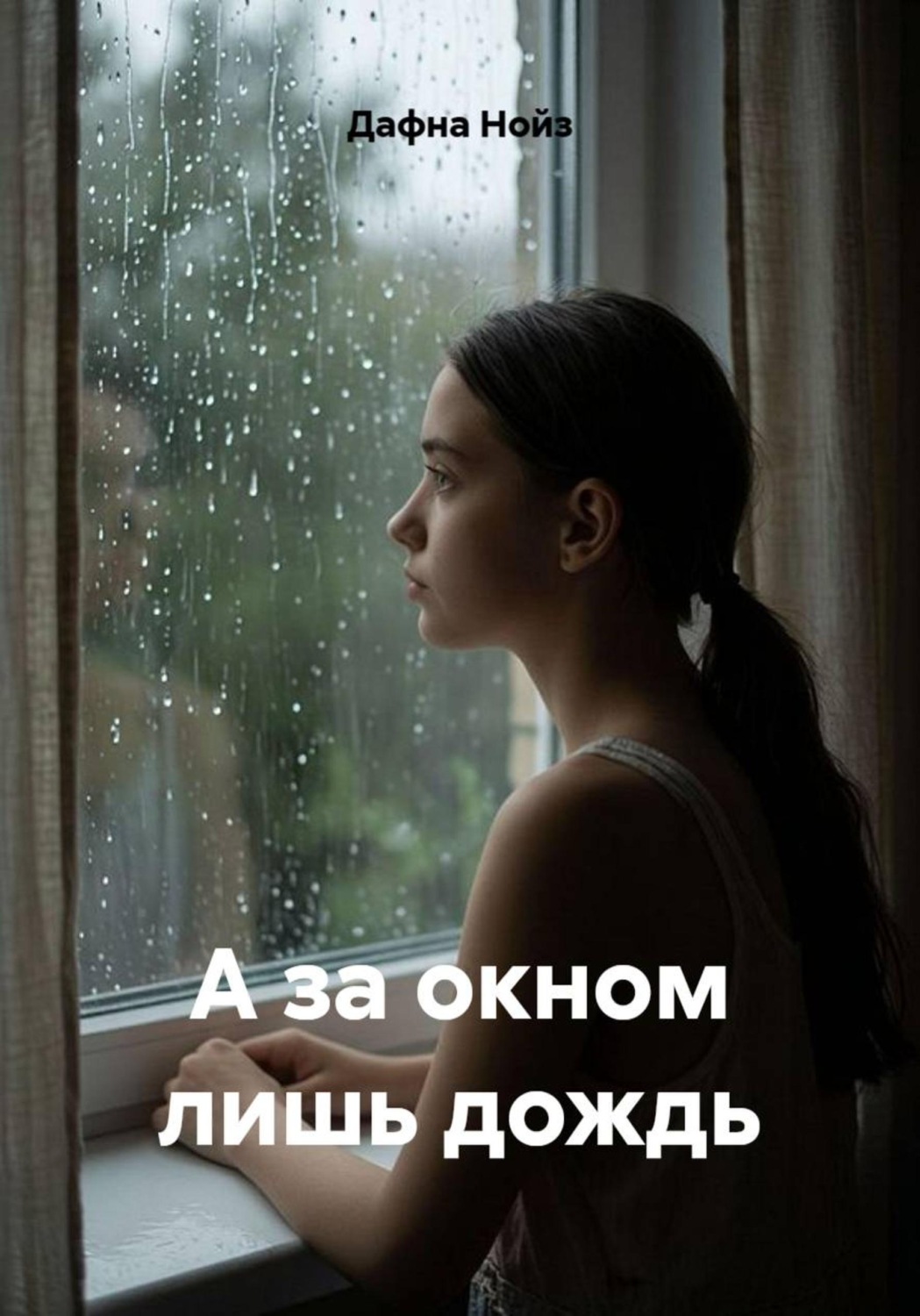 Обложка книги «А за окном лишь дождь»