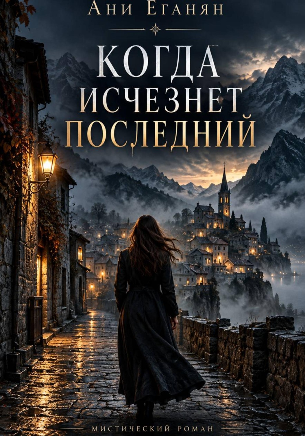Обложка книги «Когда исчезнет последний»