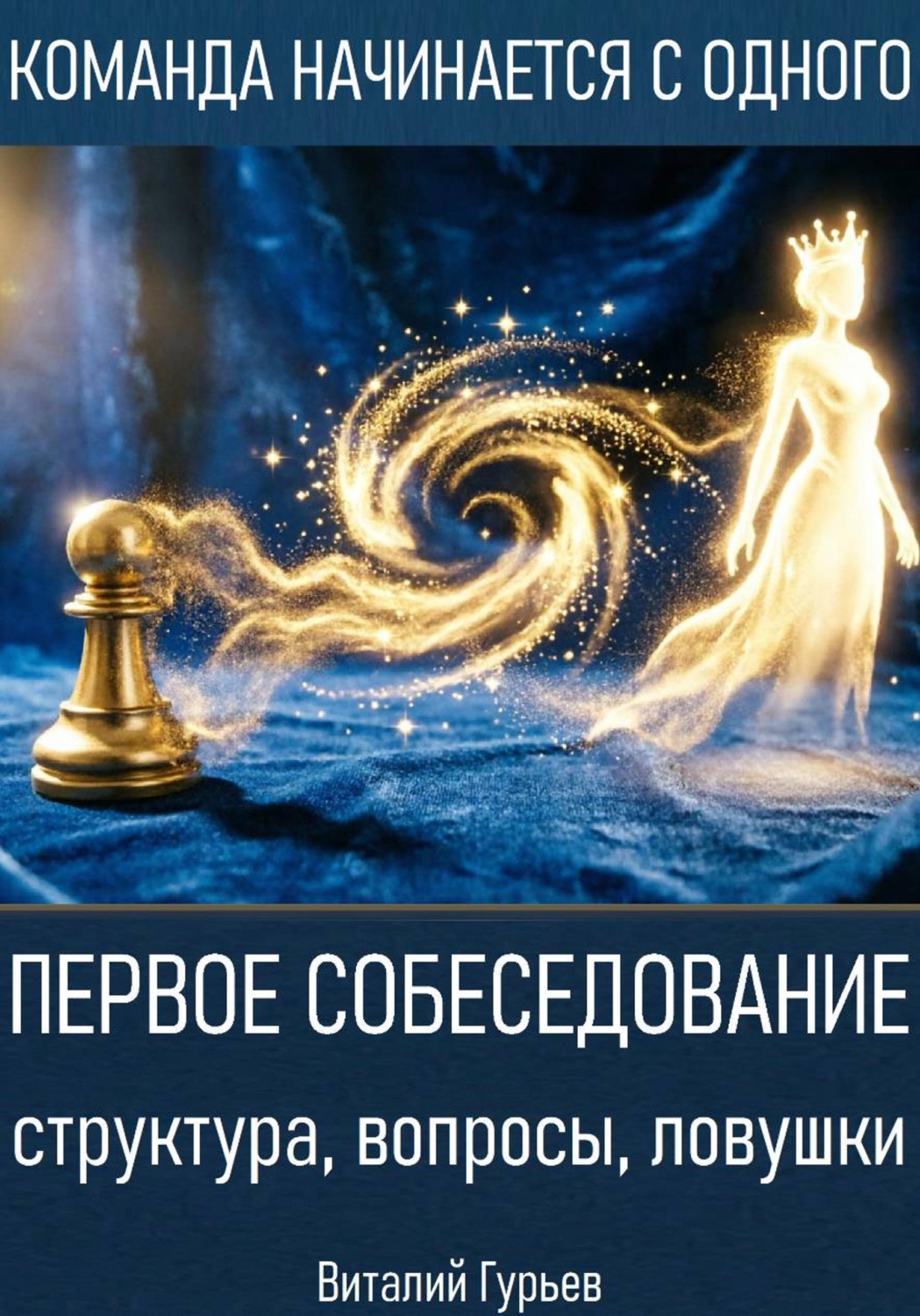 Обложка книги «Первое собеседование: структура, вопросы, ловушки»