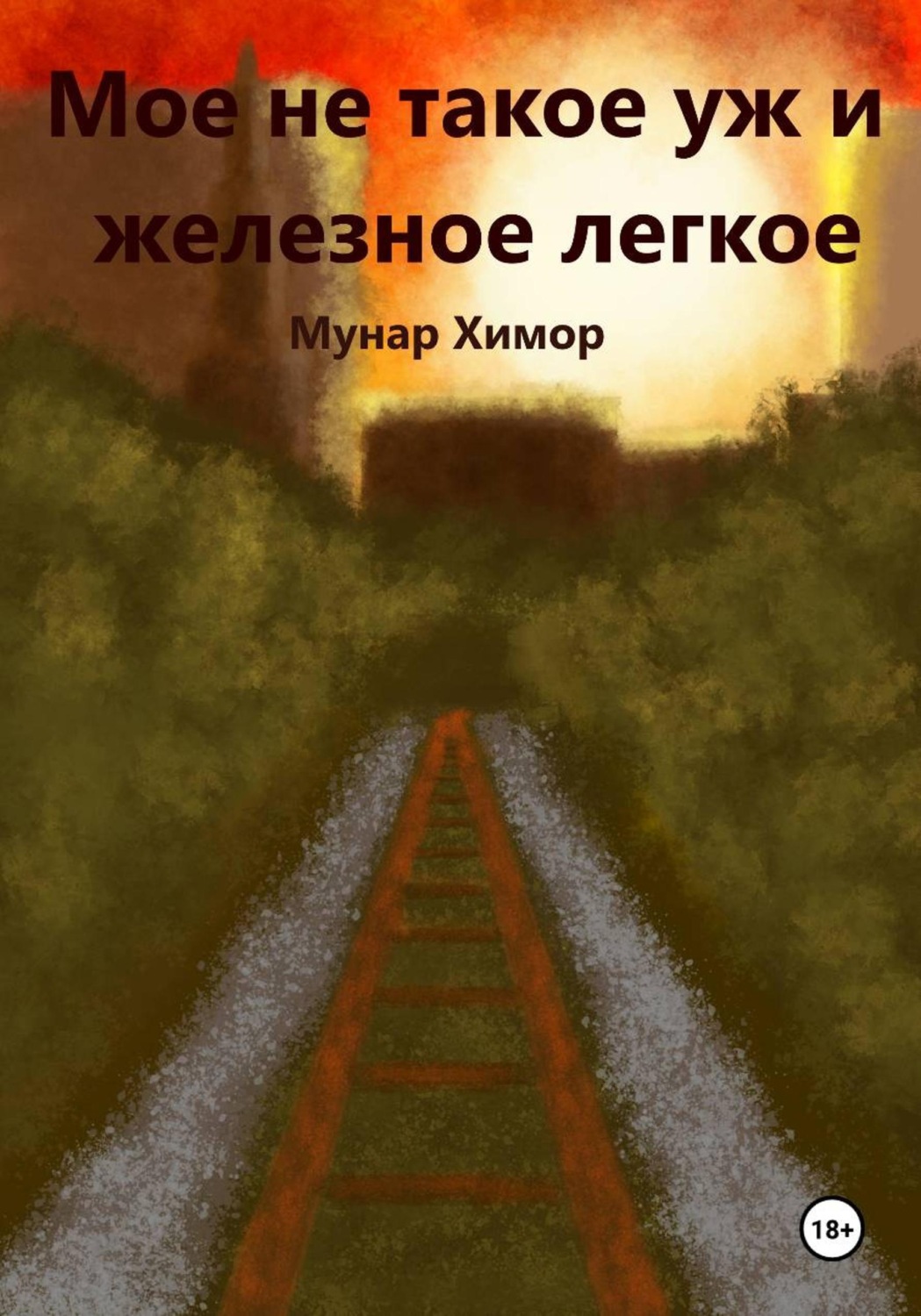 Обложка книги «Мое не такое уж и железное легкое»