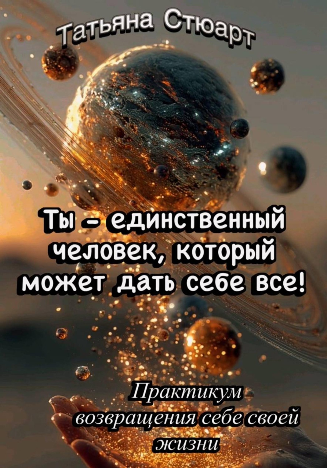 Обложка книги «Ты — единственный человек, который может дать себе всё. Практикум возвращения себе своей жизни»