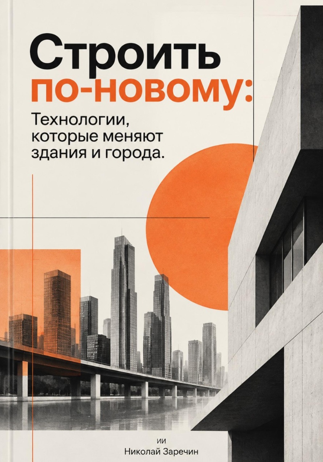 Обложка книги «Строить по-новому: Технологии, которые меняют здания и города»