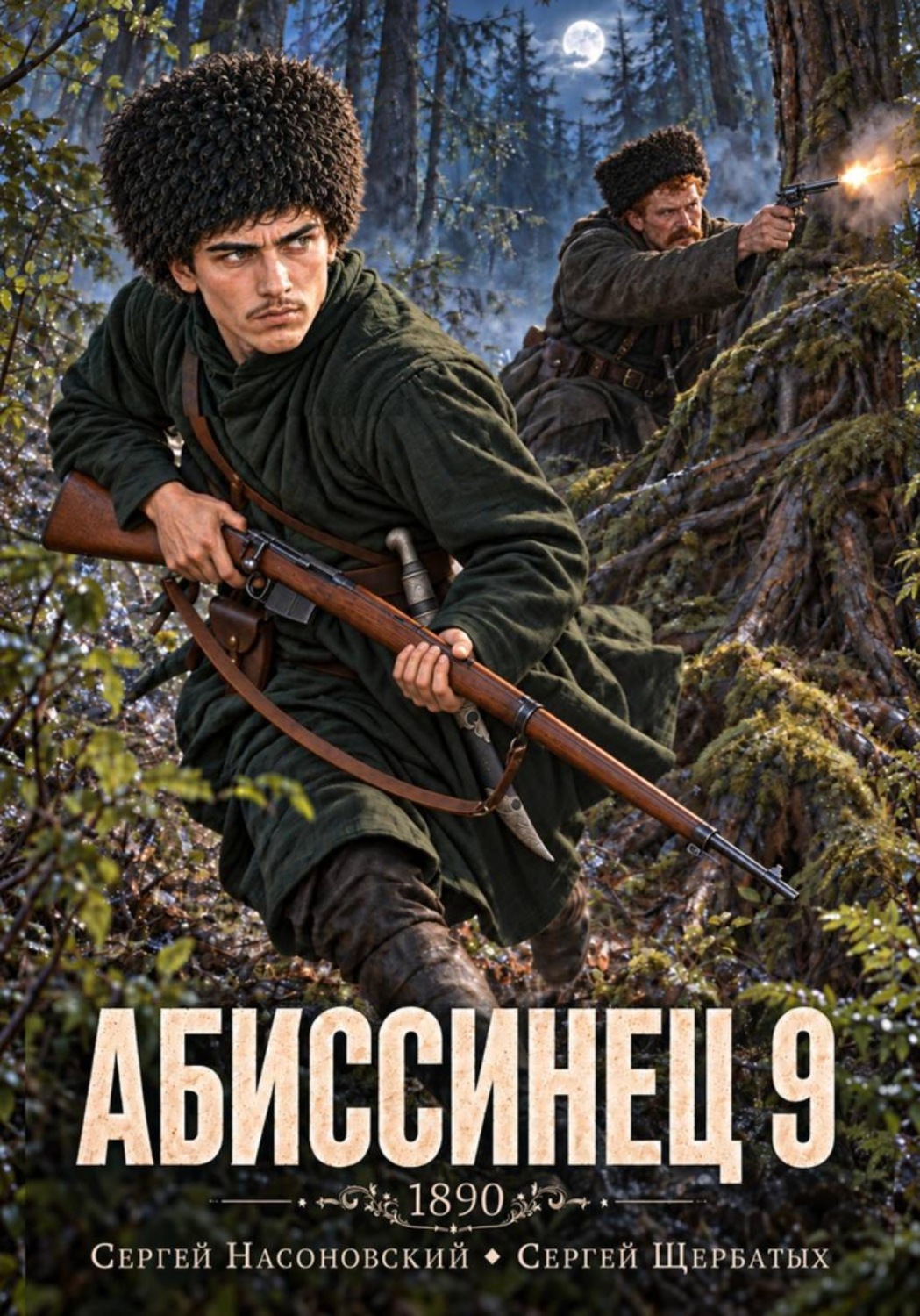 Обложка книги «Абиссинец 1890. Том 9»