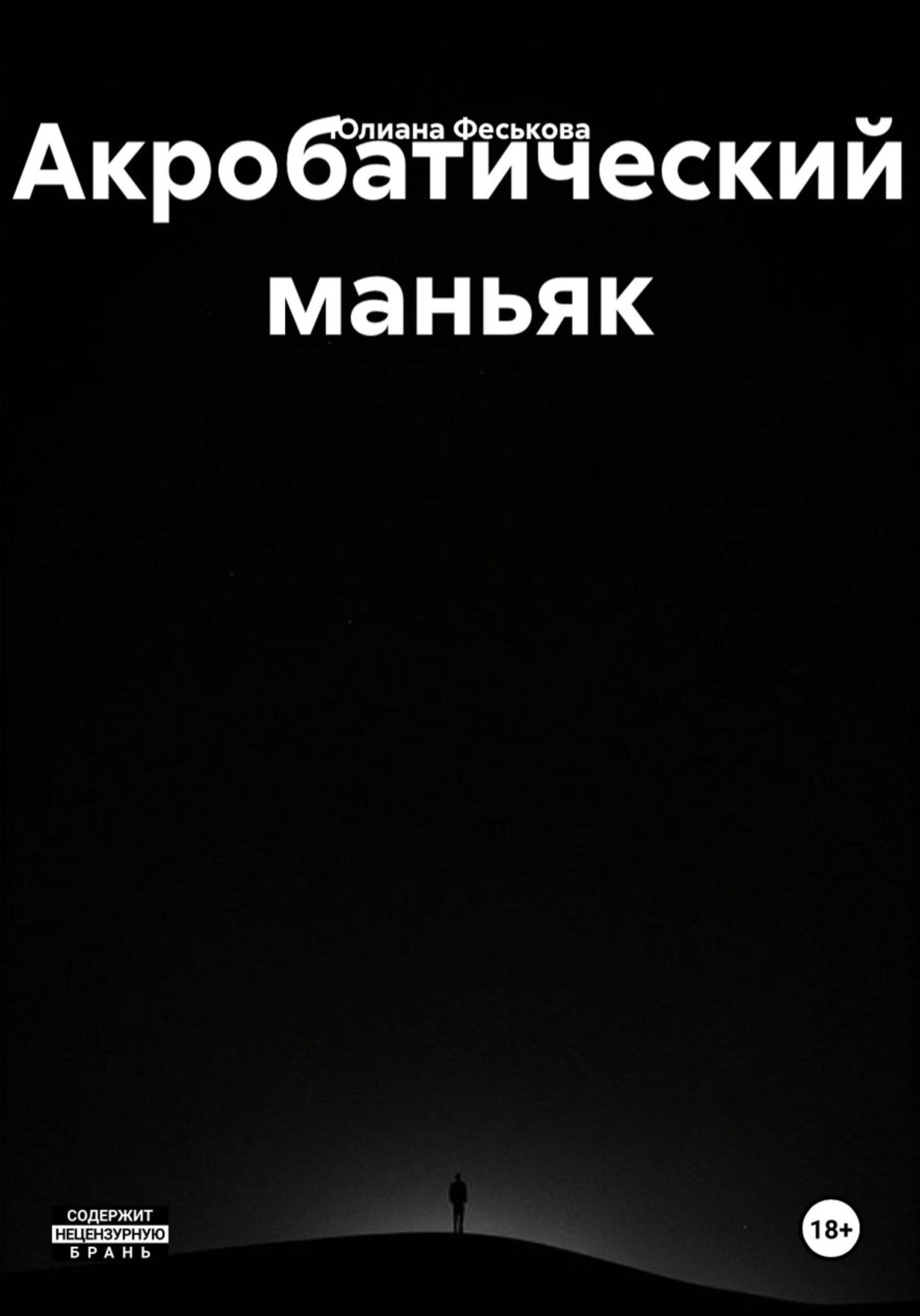 Обложка книги «Акробатический маньяк»