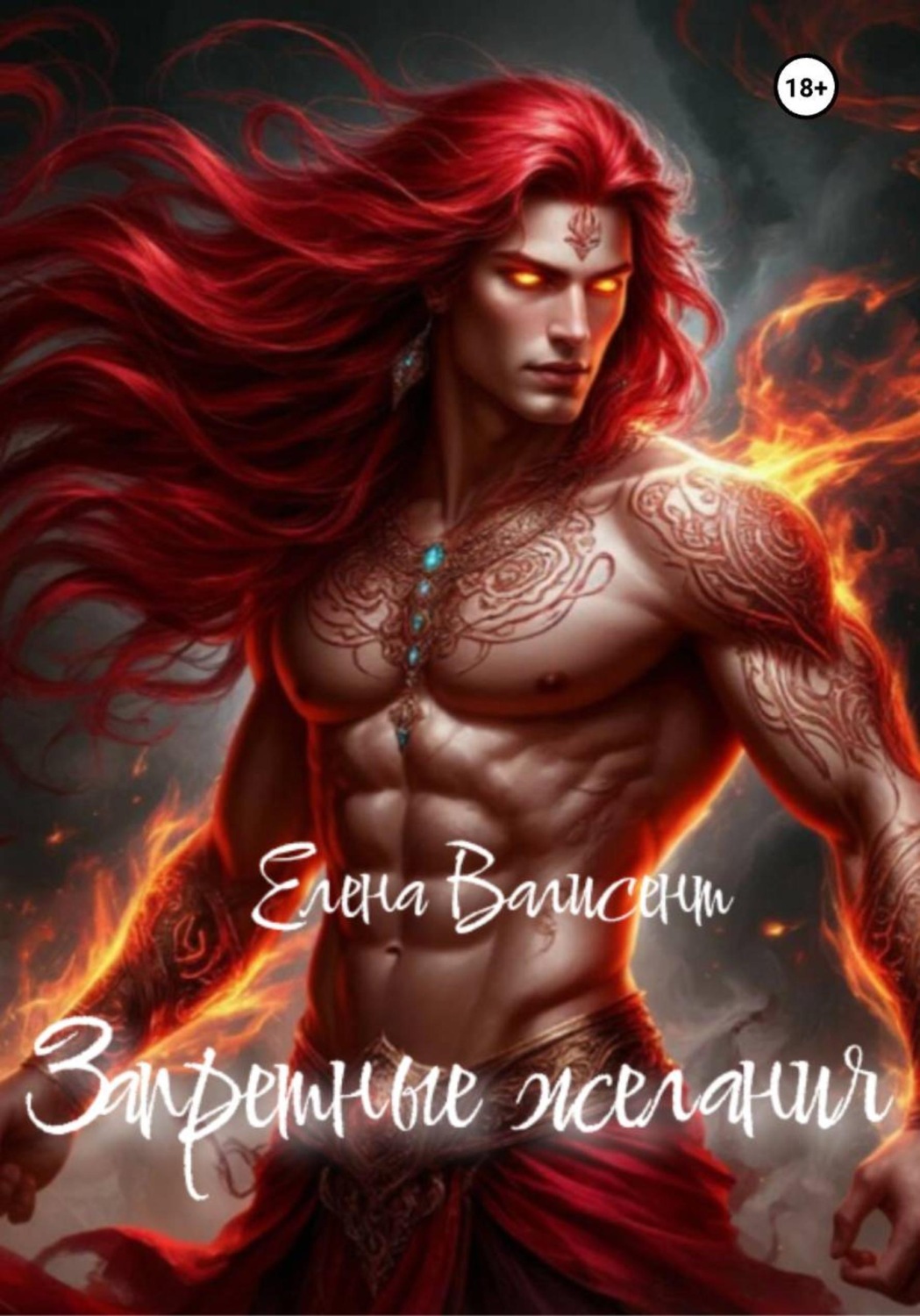 Обложка книги «Запретные желания»