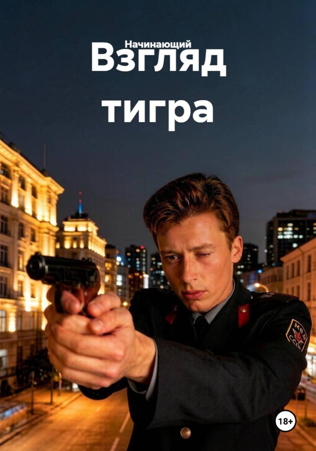 Обложка книги «Взгляд тигра»