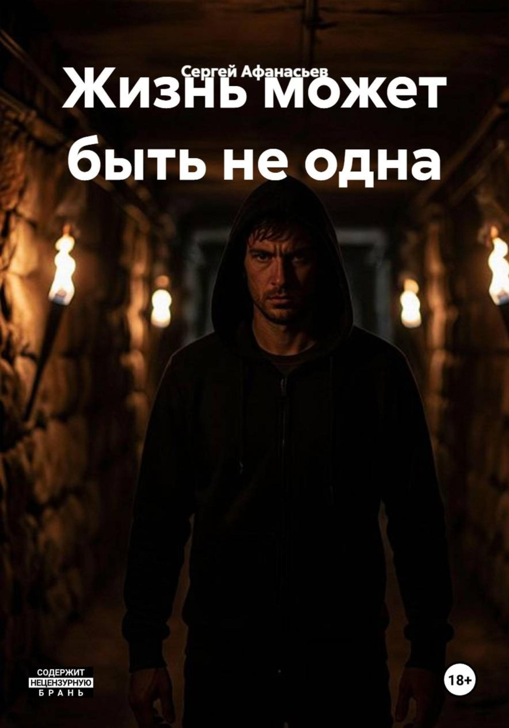 Обложка книги «Жизнь может быть не одна»