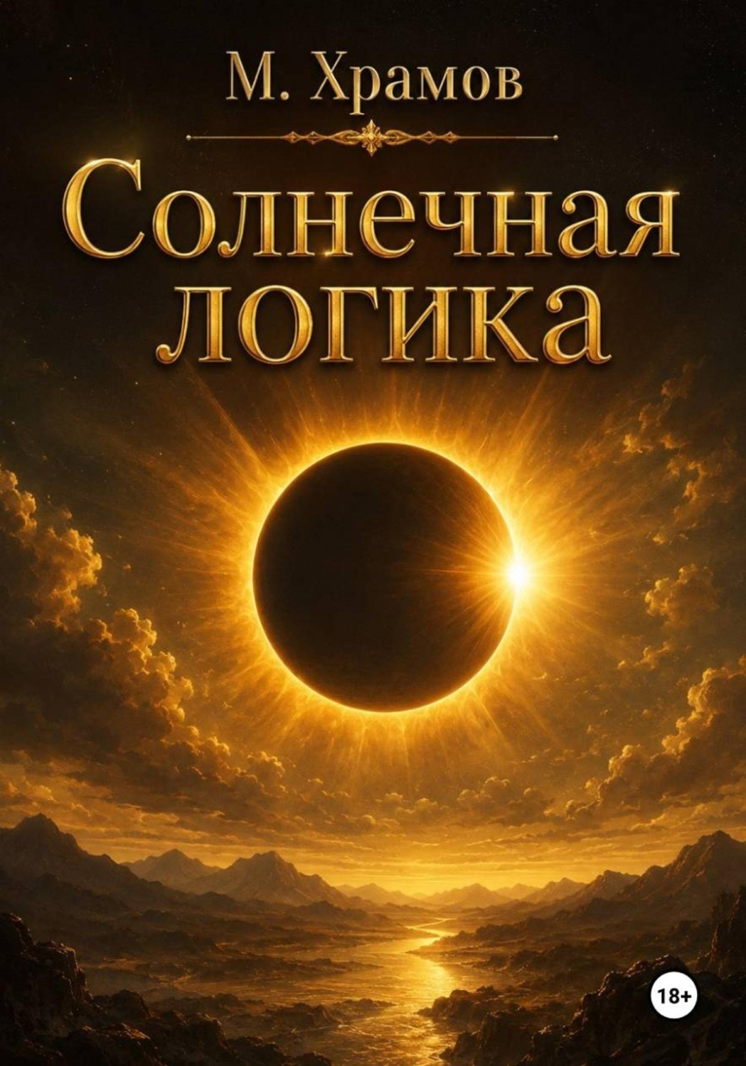 Обложка книги «Солнечная логика»