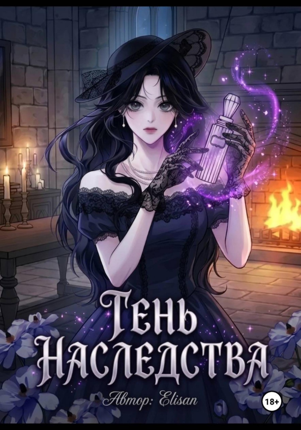 Обложка книги «Тень наследства»