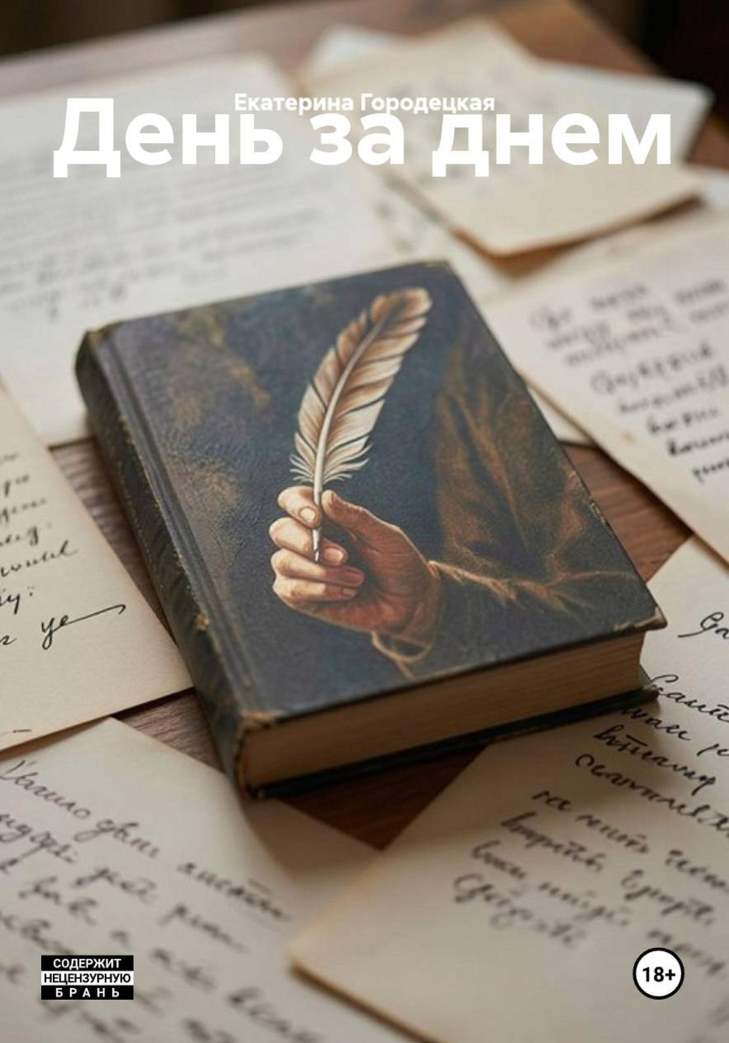 Обложка книги «День за днем»
