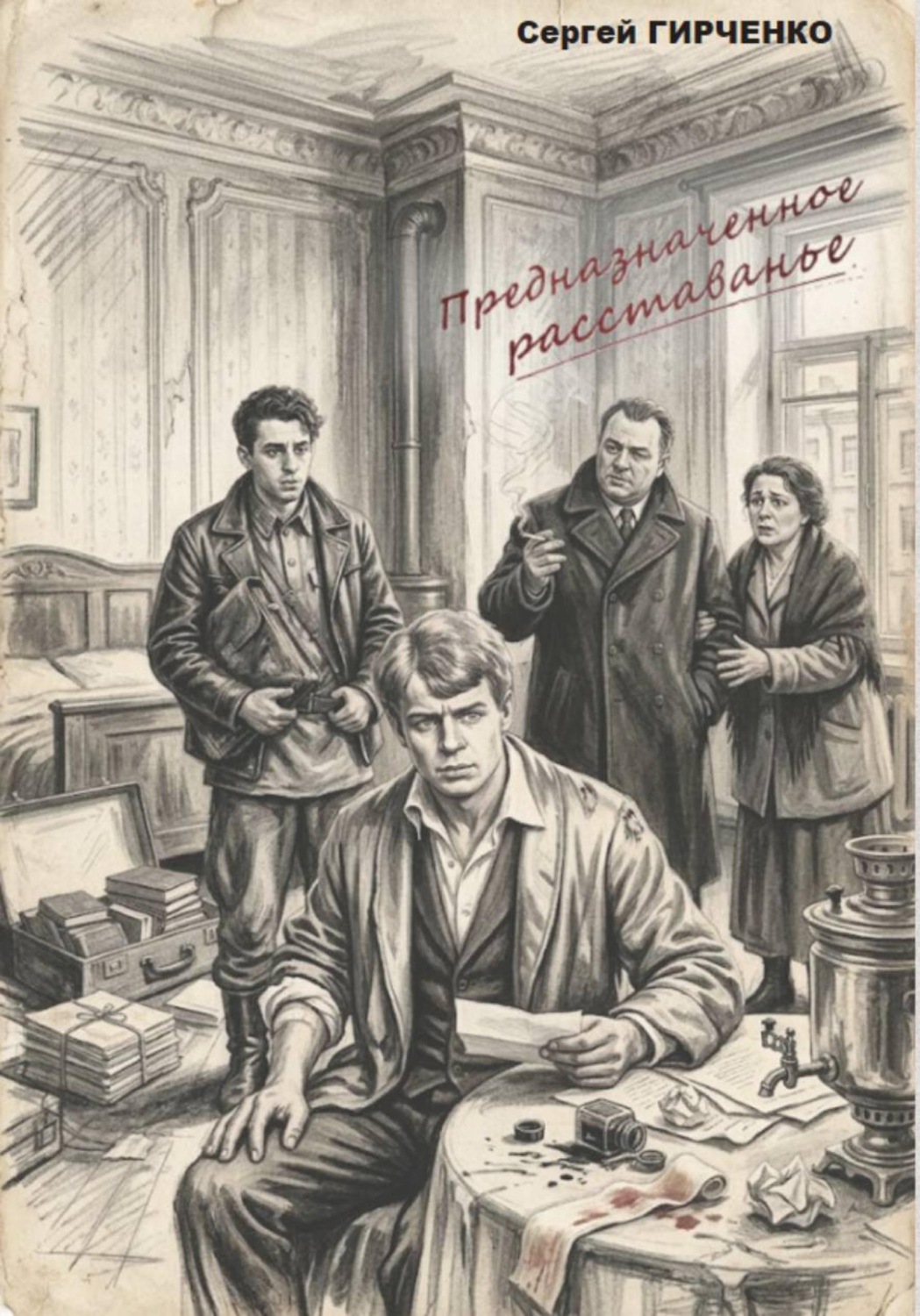 Обложка книги «ПРЕДНАЗНАЧЕННОЕ РАССТАВАНЬЕ»
