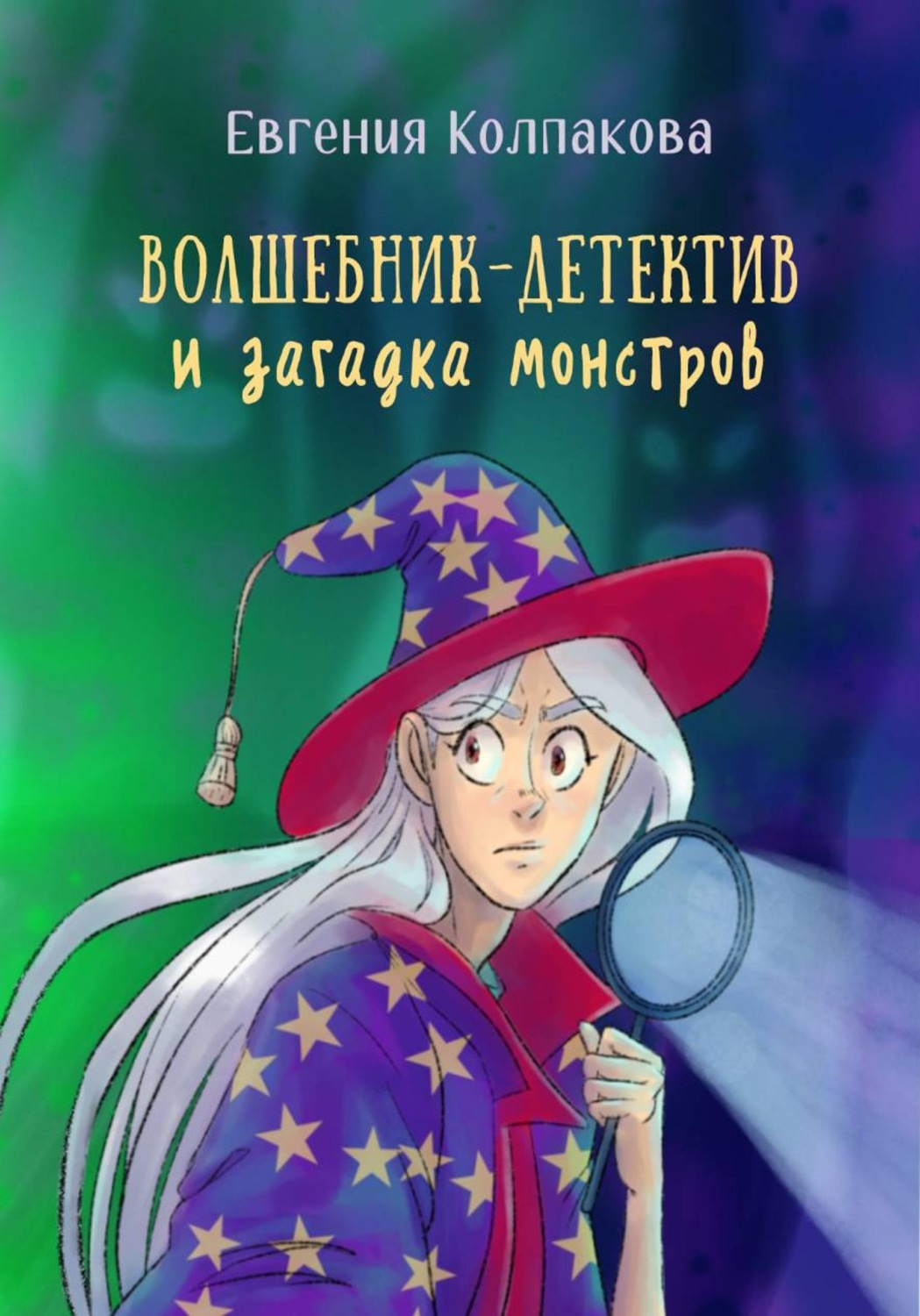 Обложка книги «Волшебник-детектив и загадка монстров»