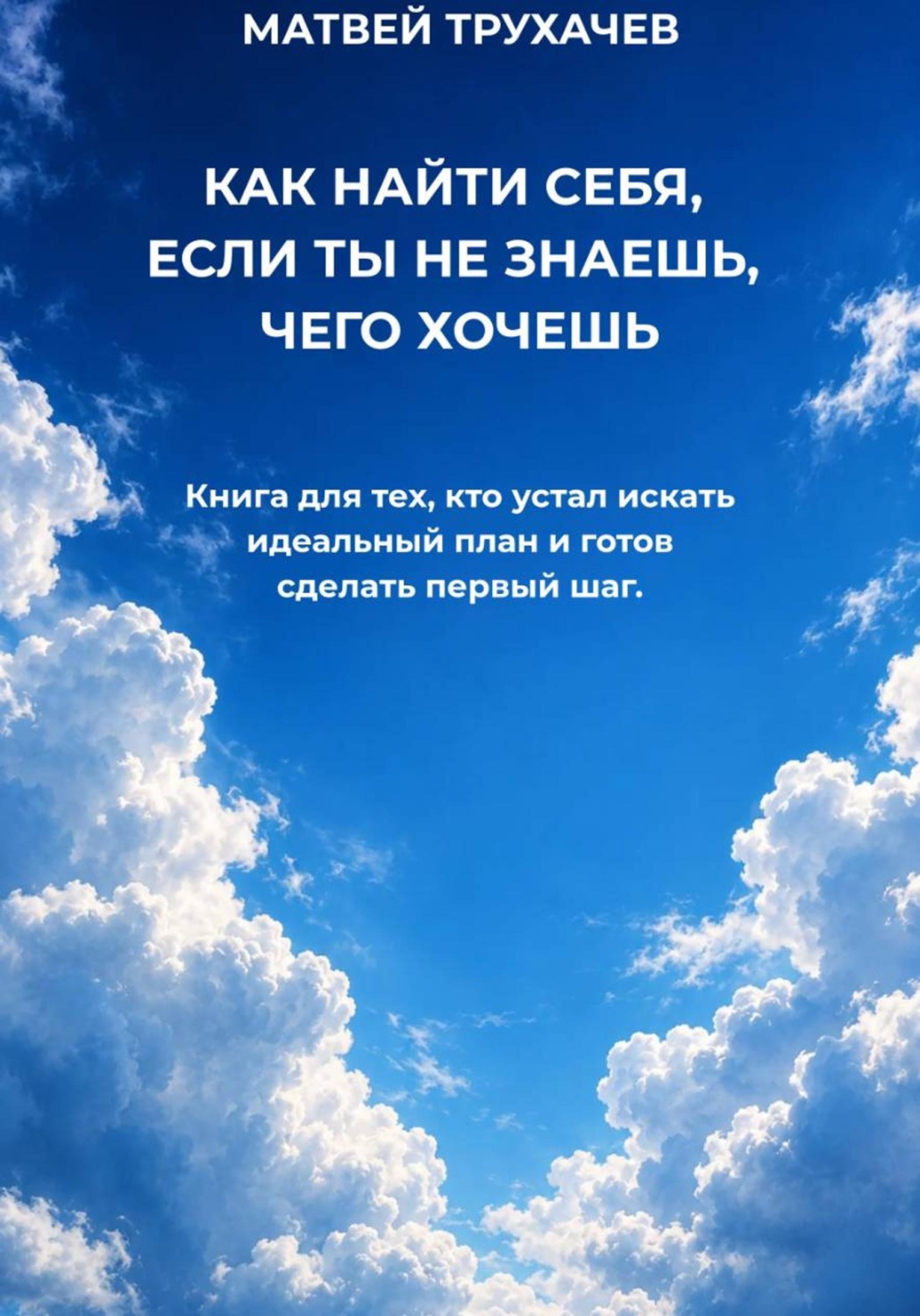 Обложка книги «КАК НАЙТИ СЕБЯ, ЕСЛИ ТЫ НЕ ЗНАЕШЬ, ЧЕГО ХОЧЕШЬ»