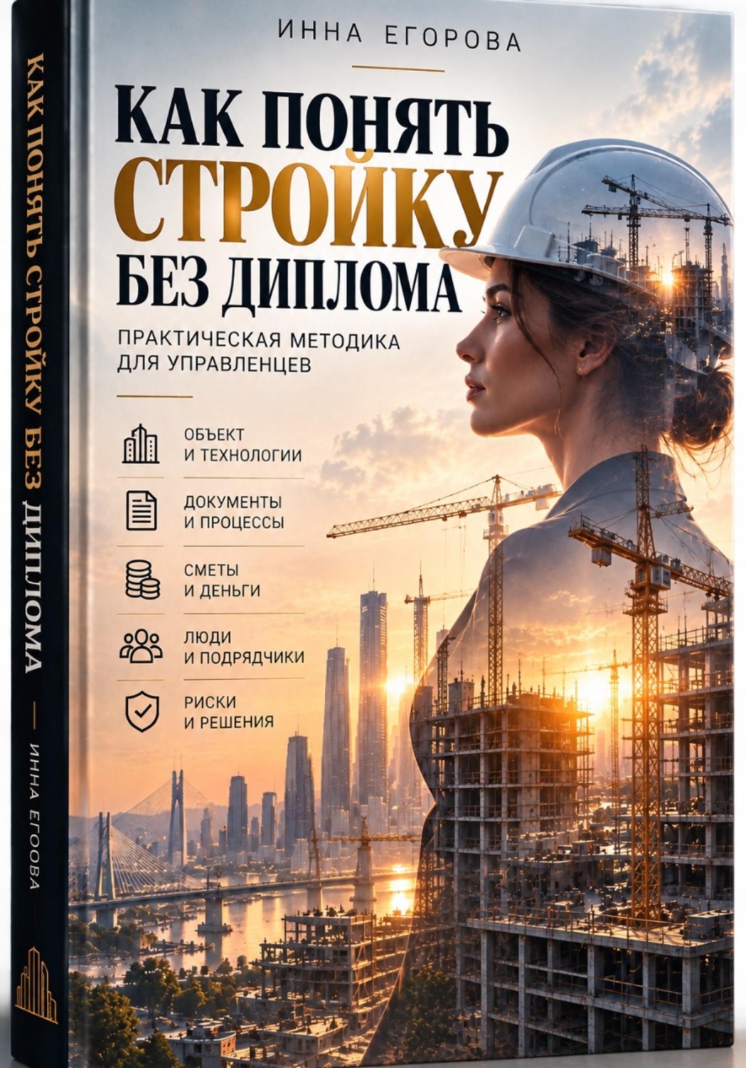 Обложка книги «Как понять стройку без диплома»