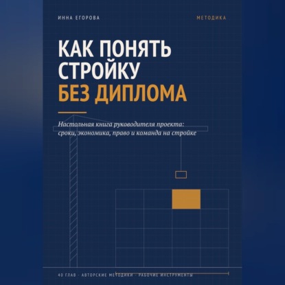 Обложка книги «Как понять стройку без диплома»
