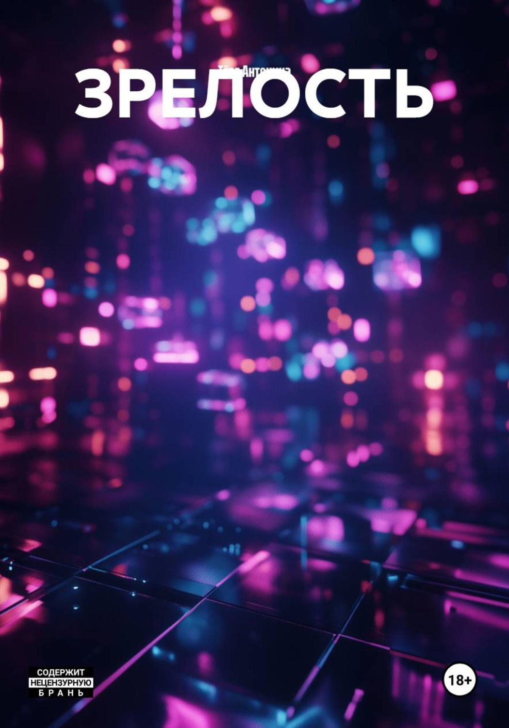 Обложка книги «ЗРЕЛОСТЬ»