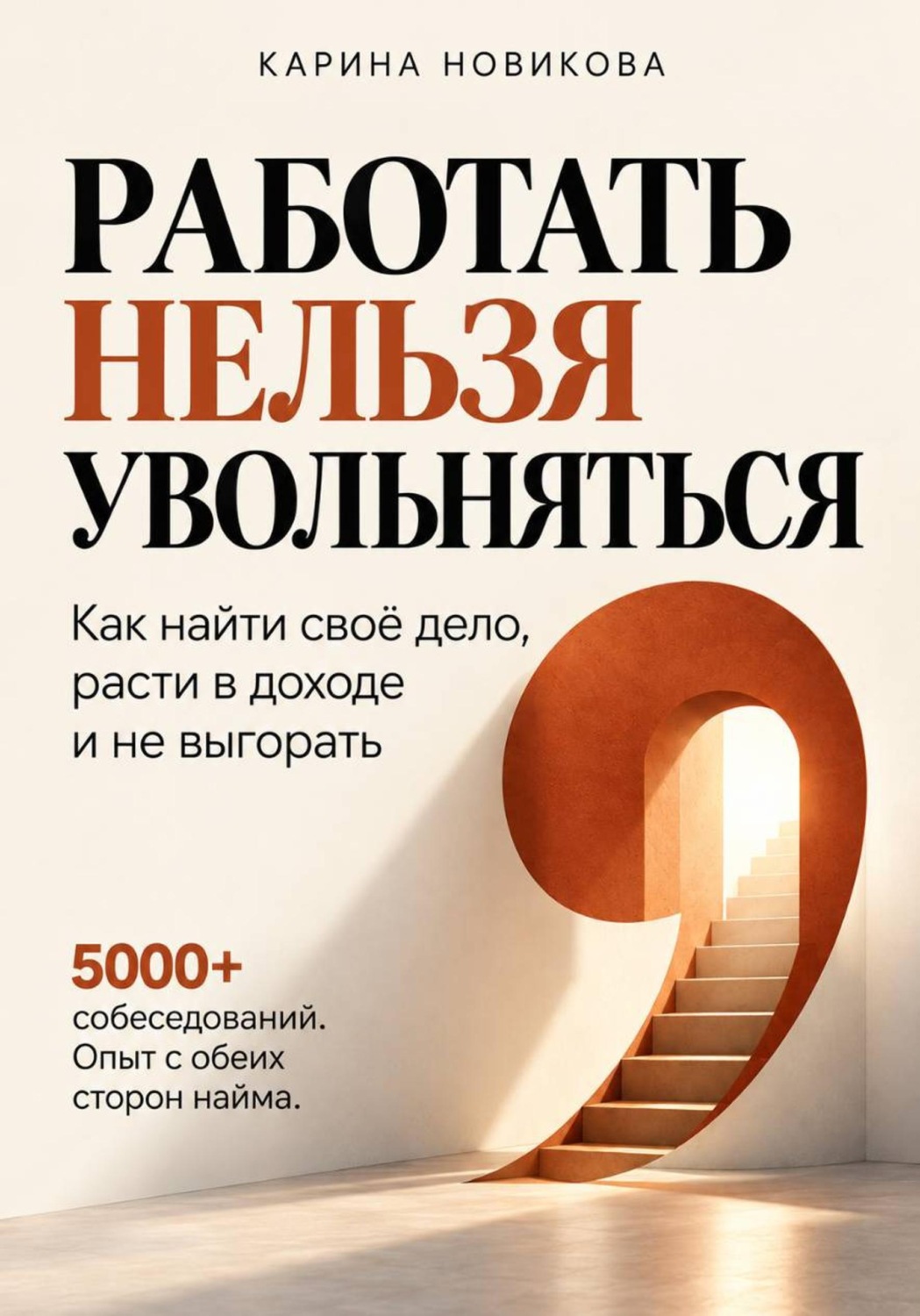 Обложка книги «Работать нельзя увольняться»