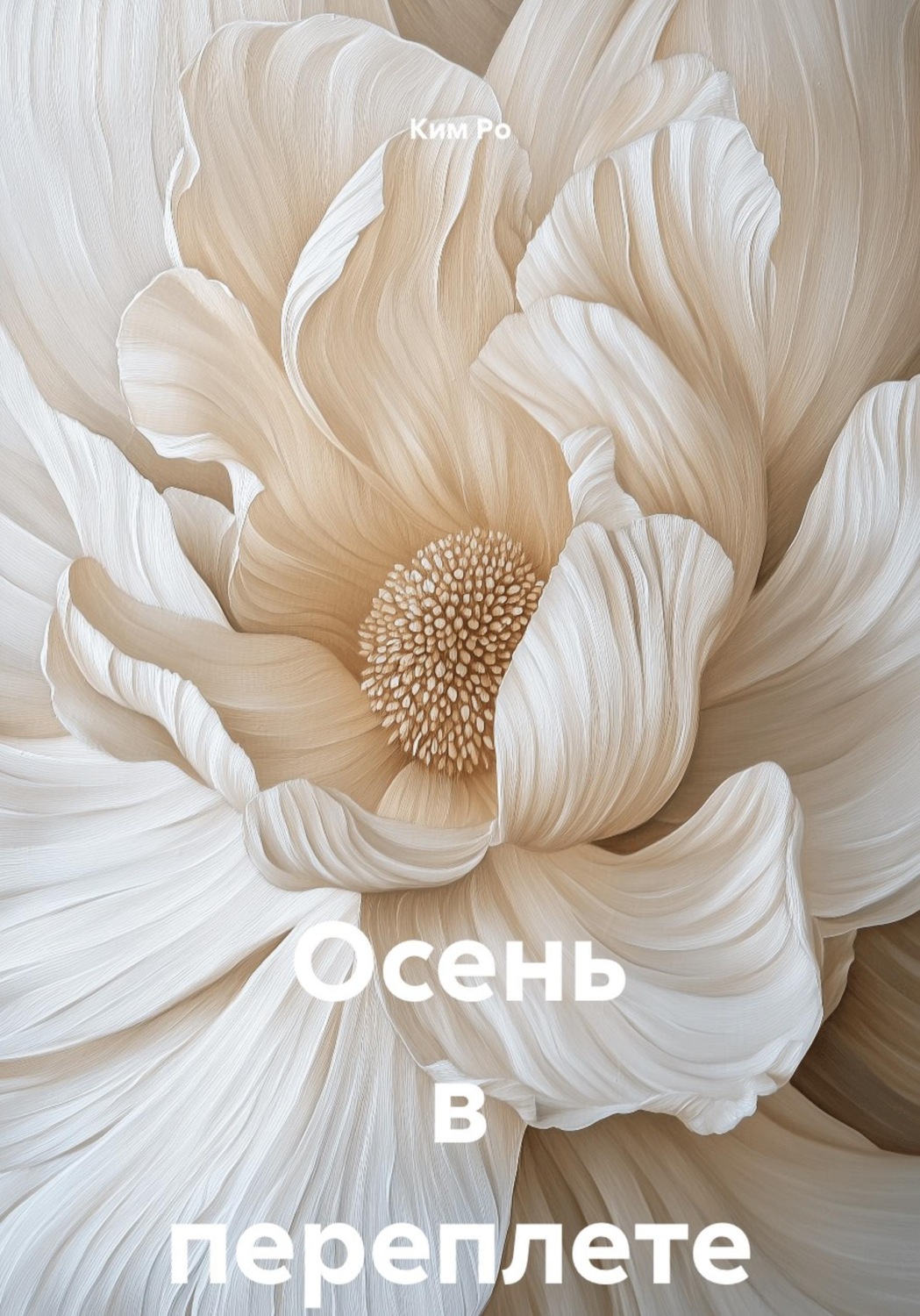 Обложка книги «Осень в переплете»