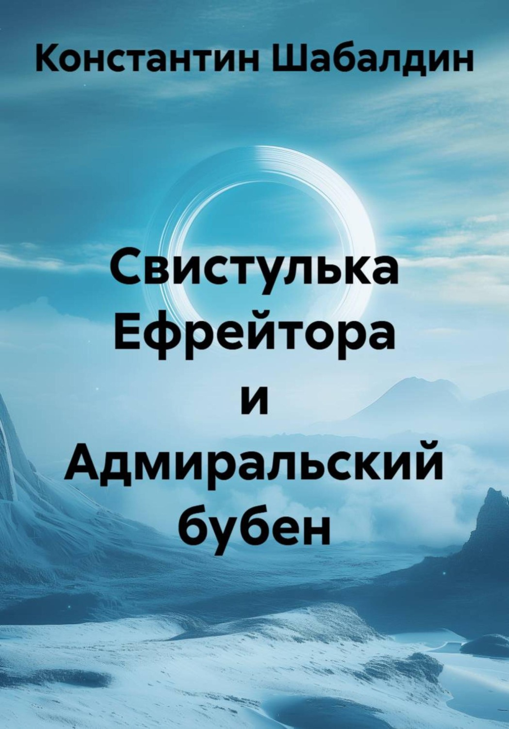 Обложка книги «Свистулька Ефрейтора и Адмиральский бубен»