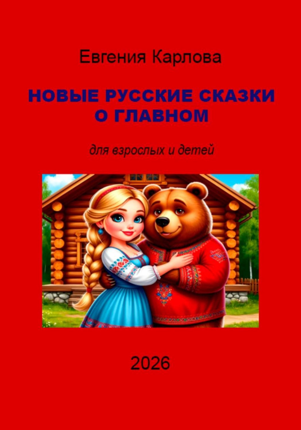 Обложка книги «НОВЫЕ РУССКИЕ СКАЗКИ О ГЛАВНОМ»