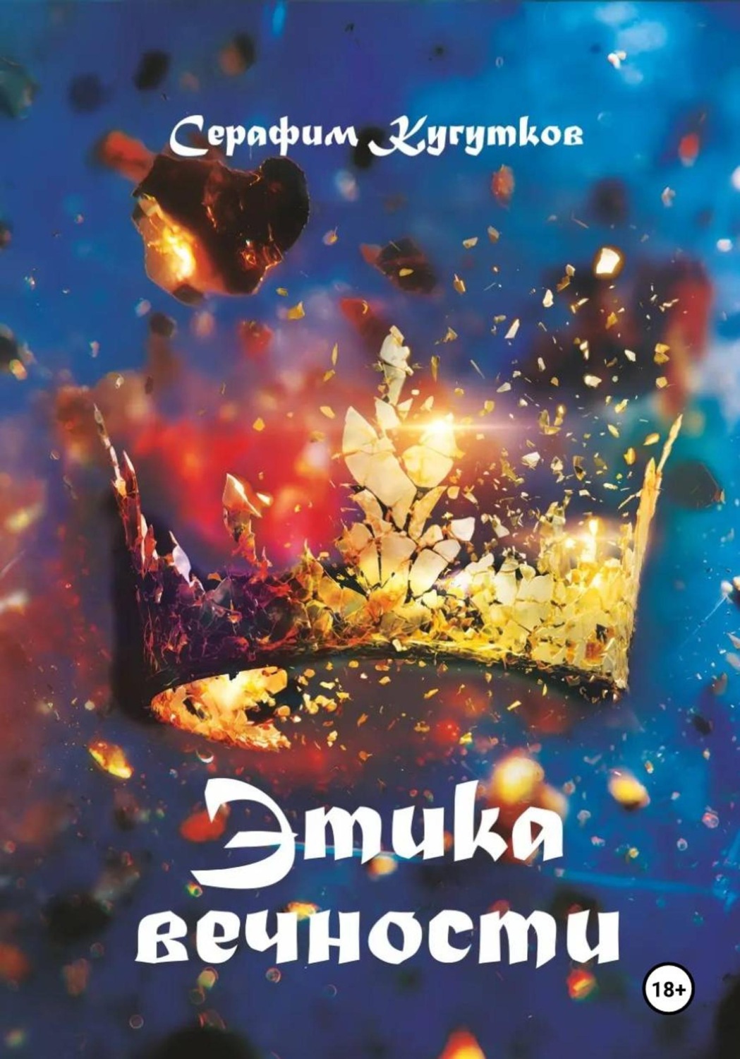 Обложка книги «Этика вечности»