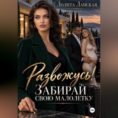 Обложка книги «Развожусь! Забирай свою малолетку»