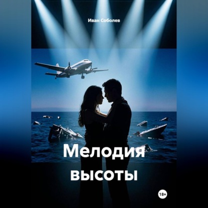 Обложка книги «Мелодия высоты»
