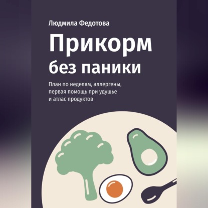 Обложка книги «Прикорм без паники»