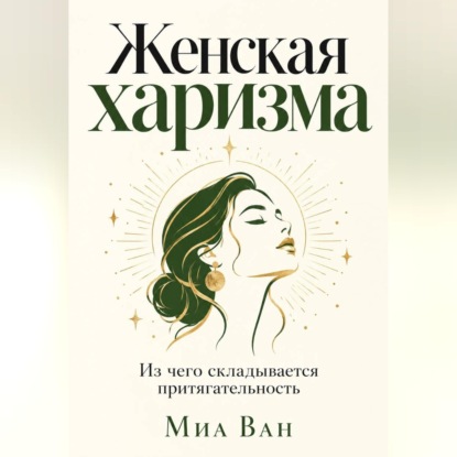 Обложка книги «Женская харизма. Из чего складывается притягательность»