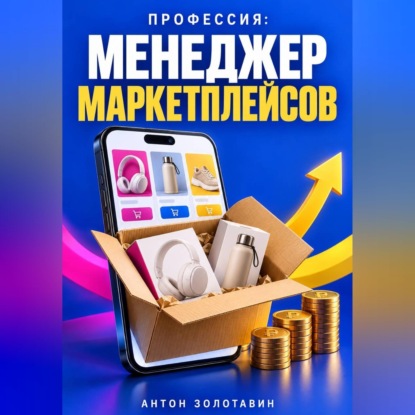 Обложка книги «Профессия: Менеджер маркетплейсов»